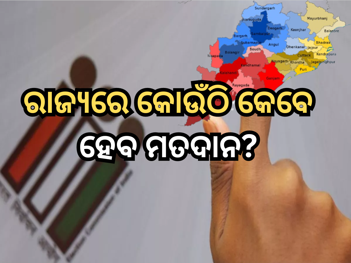 Odisha Election Date 2024 ୪ ପର୍ଯ୍ୟାୟରେ ହେବ ଓଡ଼ିଶାରେ ଭୋଟ୍‍, ଜାଣନ୍ତୁ