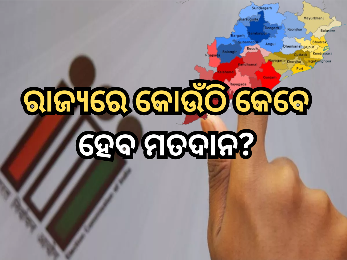 Odisha Election Date 2025 ୪ ପର୍ଯ୍ୟାୟରେ ହେବ ଓଡ଼ିଶାରେ ଭୋଟ୍, ଜାଣନ୍ତୁ
