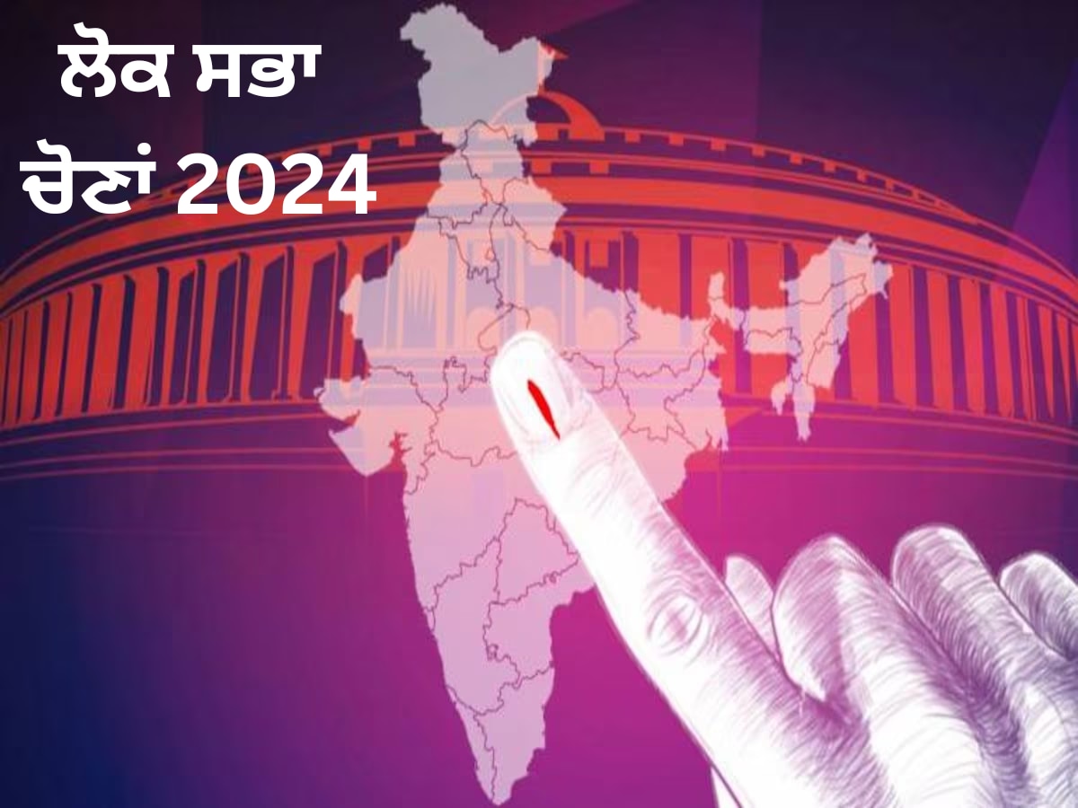Lok sabha Election 2024: ਪੰਜਾਬ 'ਚ 7ਵੇਂ ਗੇੜ ਵਿੱਚ ਹੋਣਗੀਆਂ ਲੋਕ ਸਭਾ ਚੋਣਾਂ; ਜਾਣੋ ਕਦੋਂ ਦਾਖ਼ਲ ਹੋਵੇਗੀ ਨਾਮਜ਼ਦਗੀ