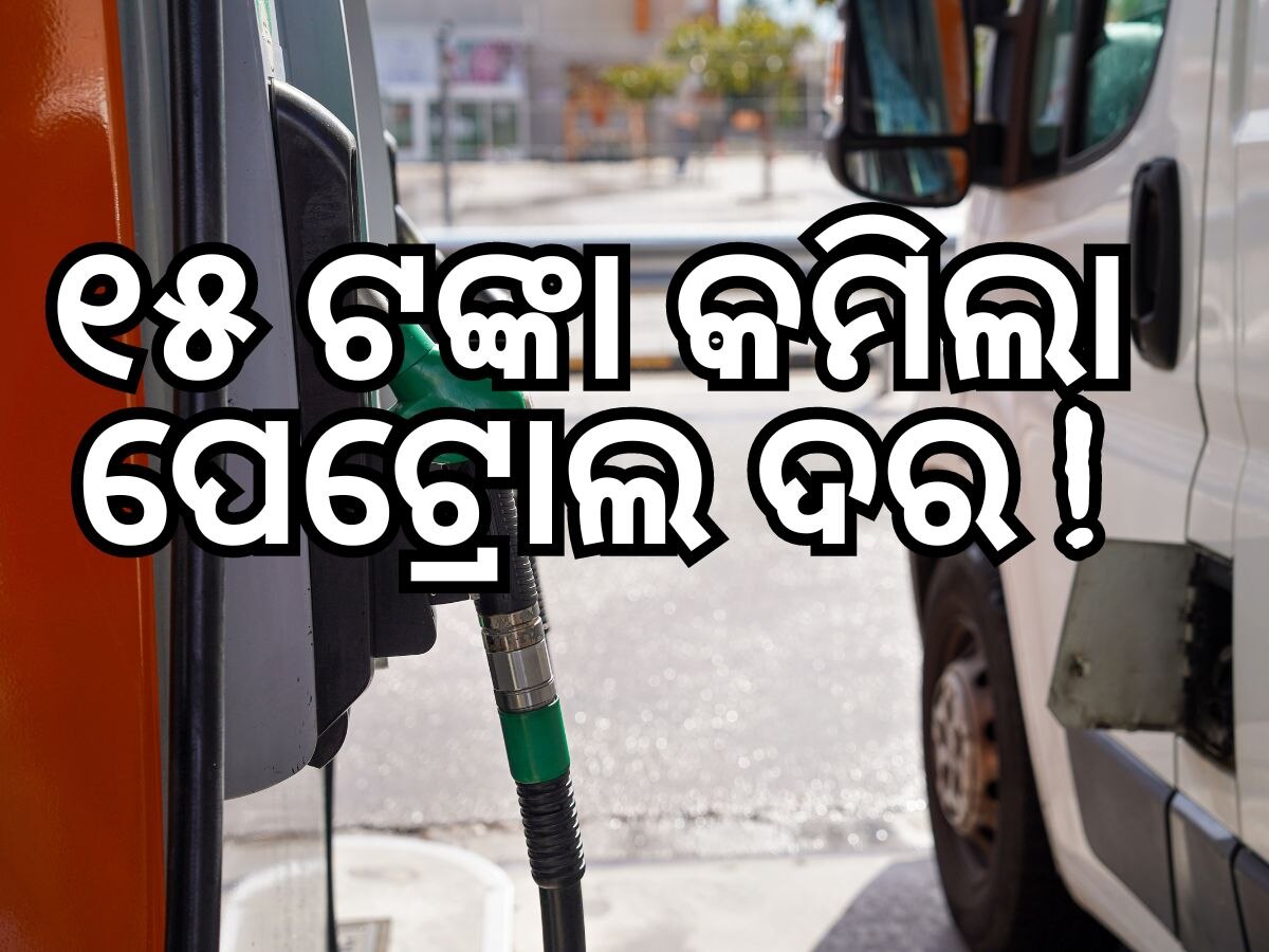 Petrol Price: ଲାକ୍ଷାଦ୍ୱୀପ ଏଣ୍ଡ୍ରାଟ ଏବଂ କଳାପାଣି ଦ୍ୱୀପରେ ପେଟ୍ରୋଲ ୧୫ଟଙ୍କା ହ୍ରାସ