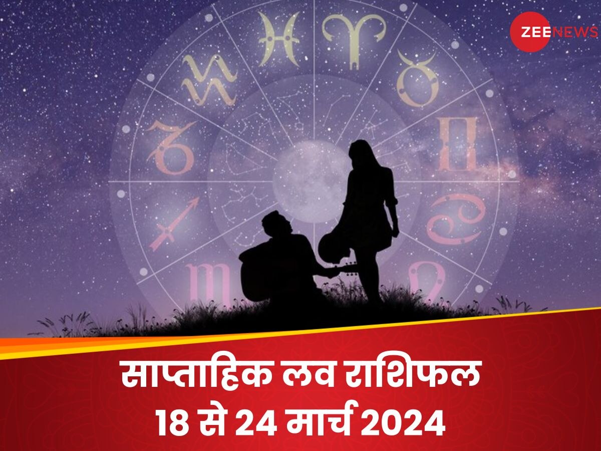 Weekly Love Horoscope: प्यार के लिहाज से कैसे रहेंगे सभी राशियों के अगले 7 दिन, पढ़ें साप्ताहिक लव राशिफल