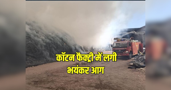 Rajasthan breaking news Huge fire broke out in Sudesh Cotton Factory anupgarh | सुदेश कॉटन फैक्ट्री में लगी भयंकर आग, लगभग 30 करोड़ का सामान जलकर हुआ राख | Zee News Hindi