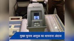 'अधूरी हसरतों का इल्जाम हम पर लगाना ठीक नहीं..', EVM से जुड़े सवाल पर CEC का कटाक्ष