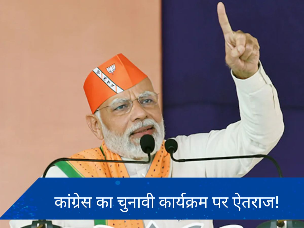 सात चरणों के चुनावी कार्यक्रम पर कांग्रेस, TMC हमलावर, कहा- 'मोदी' के कैंपेन को सुविधाजनक बनाने की कोशिश