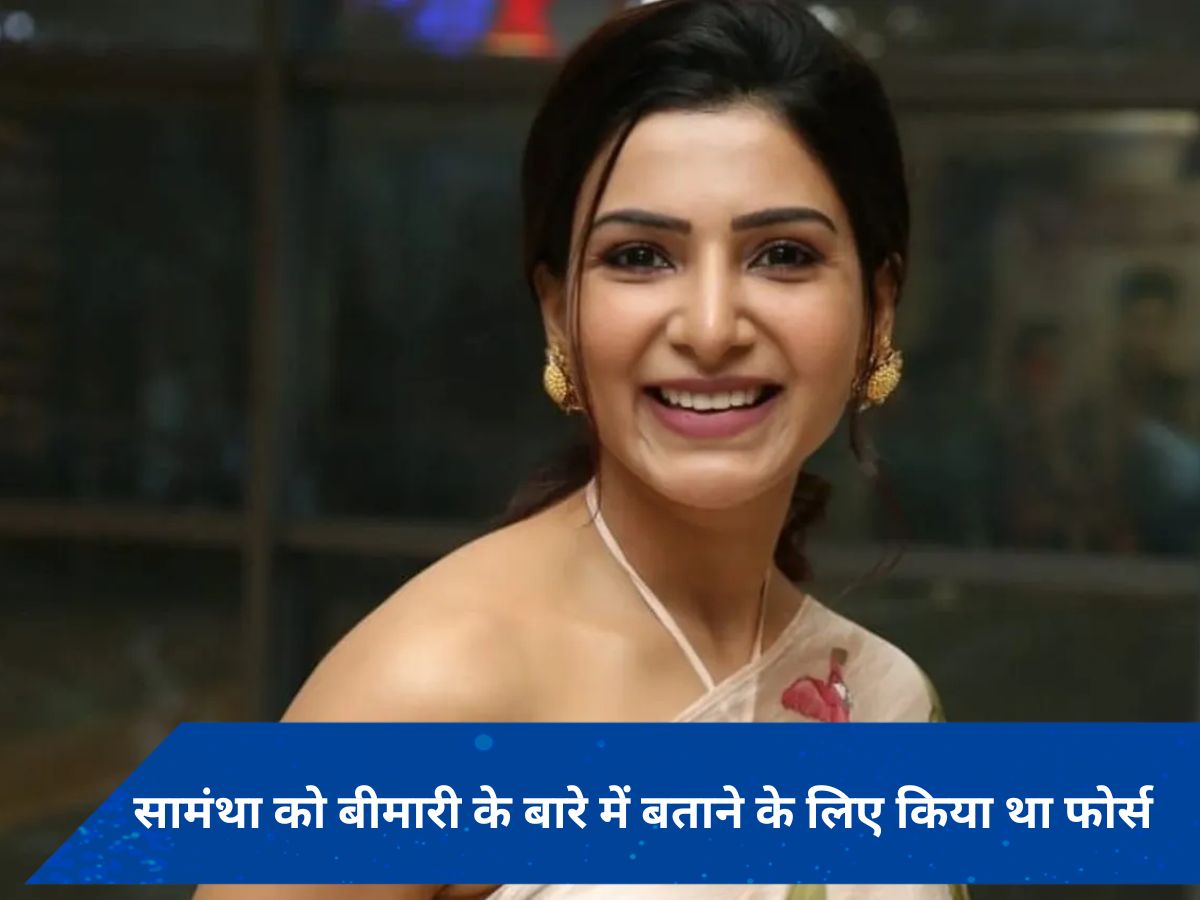 Samantha Ruth Prabhu का छलका दर्द, एक्ट्रेस बोलीं- &#039;बीमारी बताने के लिए किसने किया मजबूर&#039; 