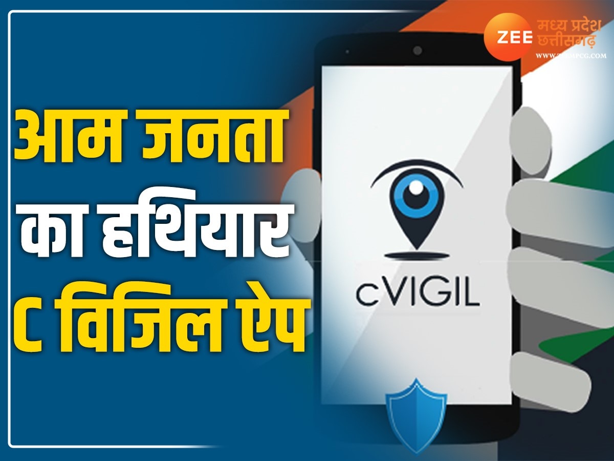CVIGIL App: क्या है C विजिल ऐप, क्यों इससे कांपते हैं प्रत्याशी? चुनाव आयोग ने वोटर्स को सौंपा ये हथियार