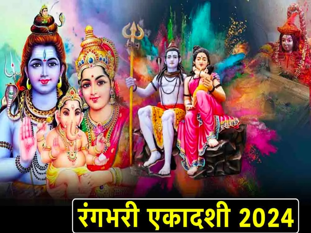Rangbhari Ekadashi 2024: रंगभरी एकादशी पर काशी में मचेगी धूम, जानें पूजा का शुभ मुहूर्त और उपाय