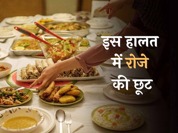Ramadan 2024: इन सूरतों में छोड़ सकते है रोजा; नहीं होगा कोई गुनाह
