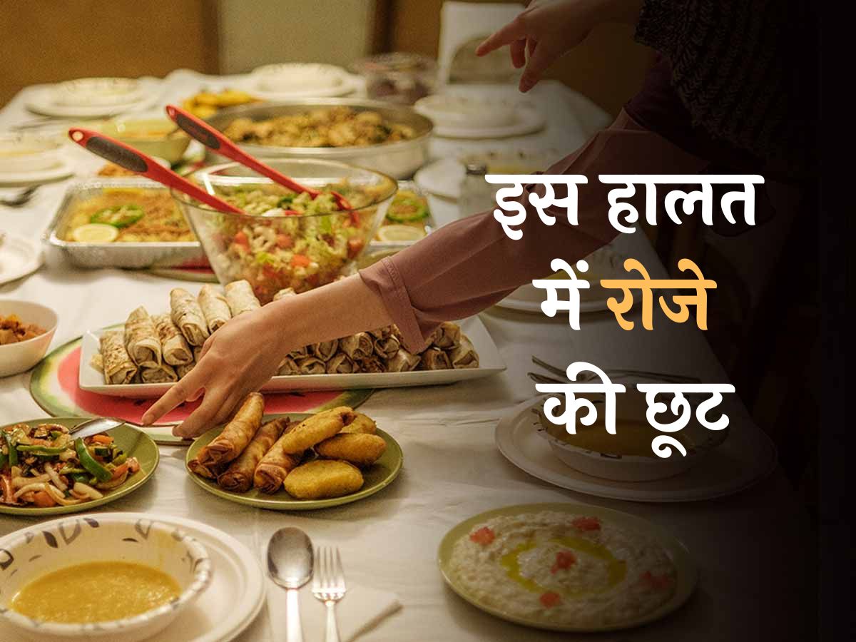 Ramadan 2024: इन सूरतों में छोड़ सकते है रोजा; नहीं होगा कोई गुनाह Ramadan 2024: इन सूरतों में छोड़ सकते है रोजा; नहीं होगा कोई गुनाह