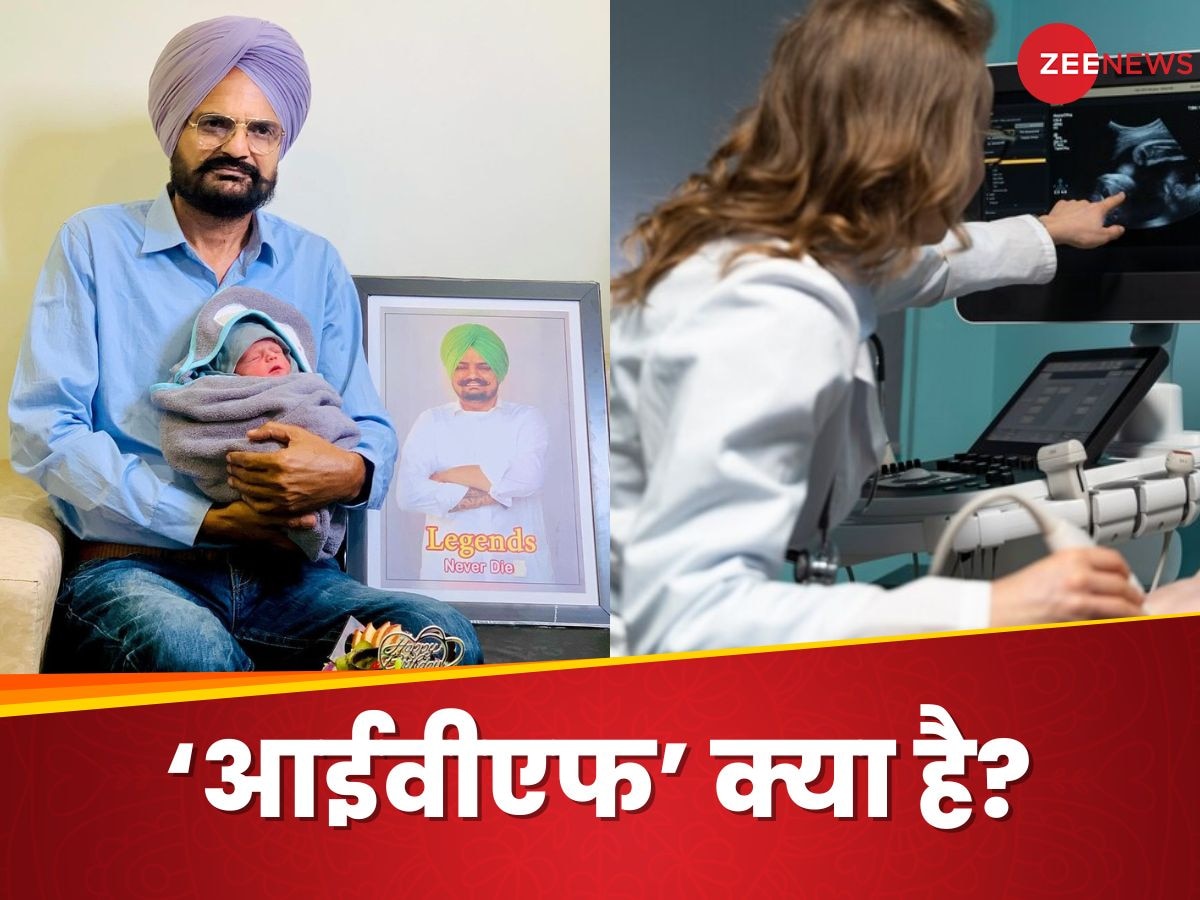 IVF के जरिए सिद्धू मूसेवाला के भाई का जन्म, जानिए क्या होता है 'इन विट्रो फर्टिलाइजेशन'