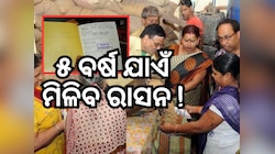 Free Ration: ଖୁସି ଖବର, ୨୦୨୮ ପର୍ଯ୍ୟନ୍ତ ମିଳିବ ମାଗଣା ରାସନ !