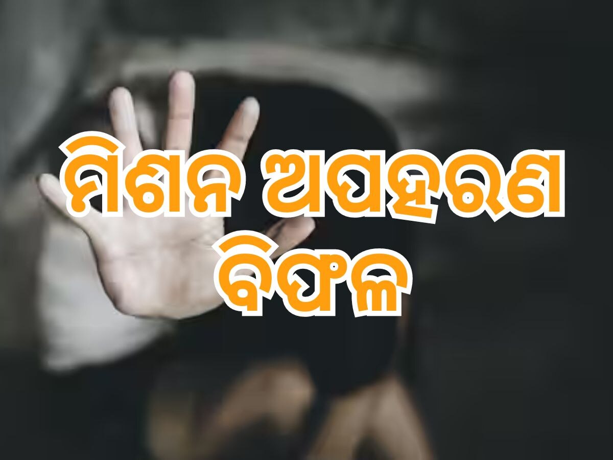 Crime News: ଫେଲ୍ ମାରିଲା ଅପହରଣ ଯୋଜନା, ଧରା ପଡି ମାଡ ଖାଇଲେ ଦୁର୍ବୃତ୍ତ