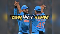 'ଆମକୁ ଯେକୌଣସି ମୂଲ୍ୟରେ ବିରାଟ ଦରକାର', ଚୟନକର୍ତ୍ତାଙ୍କ ଆଗରେ ଏହି ଦାବି ରଖିଲେ ରୋହିତ 