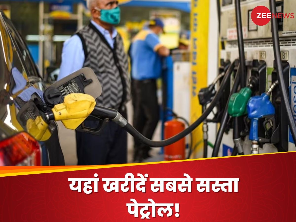 Petrol Price: देश में कहां मिल रहा सबसे सस्ता पेट्रोल-डीजल? इन शहरों में अभी भी 100 रुपये के पार है भाव