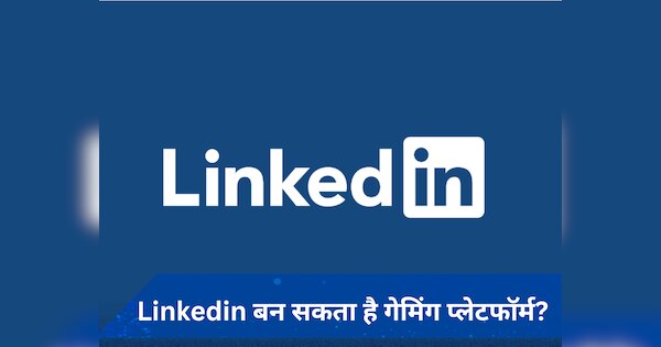 Linkedin जल्द बन सकता है गेमिंग प्लेटफॉर्म? इस रिपोर्ट में हुआ खुलासा