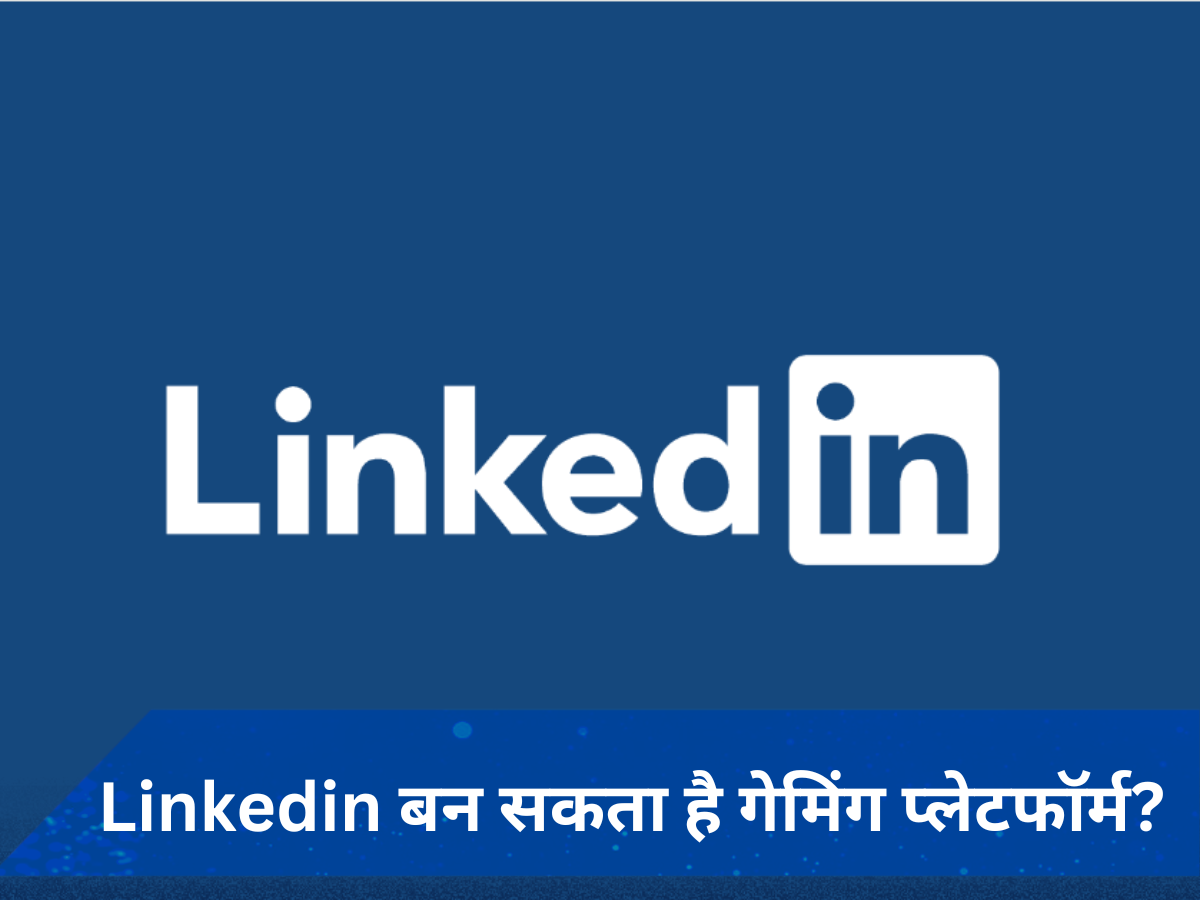 Linkedin जल्द बन सकता है गेमिंग प्लेटफॉर्म? इस रिपोर्ट में हुआ खुलासा