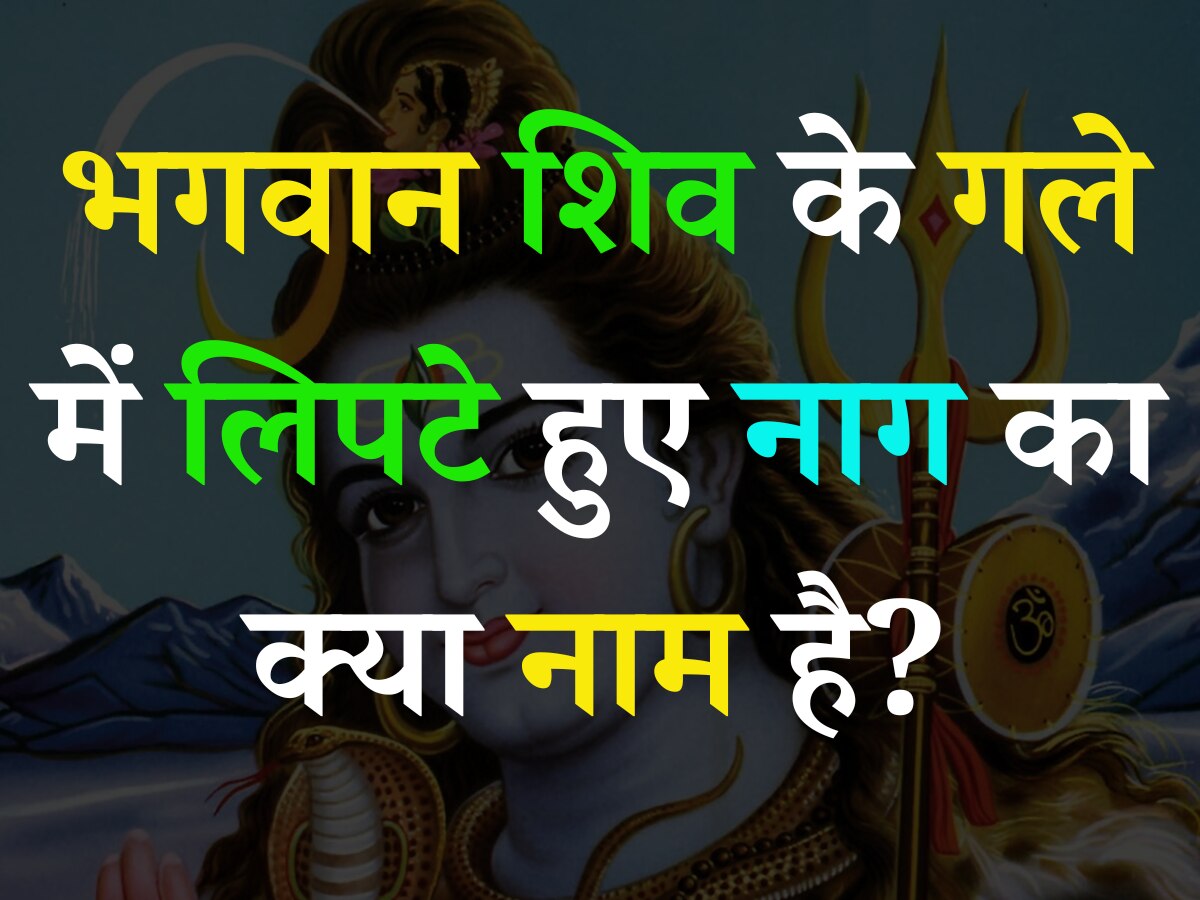 Trending Quiz: भगवान शिव के गले में लिपटे हुए नाग का क्या नाम है?