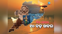 ଭୁବନେଶ୍ୱର-ବିଶାଖାପାଟନମ୍ ମଧ୍ୟରେ ଚାଲିଲା ବନ୍ଦେ ଭାରତ, ପଢ଼ନ୍ତୁ ଦିନଯାକର ୧୦ ପ୍ରମୁଖ ଖବର