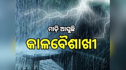 Weather Update: ଆଜିଠାରୁ କମିବ ତାତି, ୨୩ ଯାଏଁ କାଳବୈଶାଖୀ ଯୋଗୁଁ ଅନେକ ଜିଲ୍ଲାକୁ ଆଲର୍ଟ ଜାରି