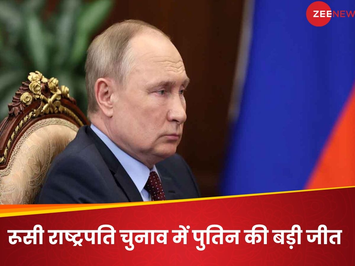 Russia Election Results: फिर वही कहानी... रूस में कायम रहेगा ‘पुतिन राज’ 