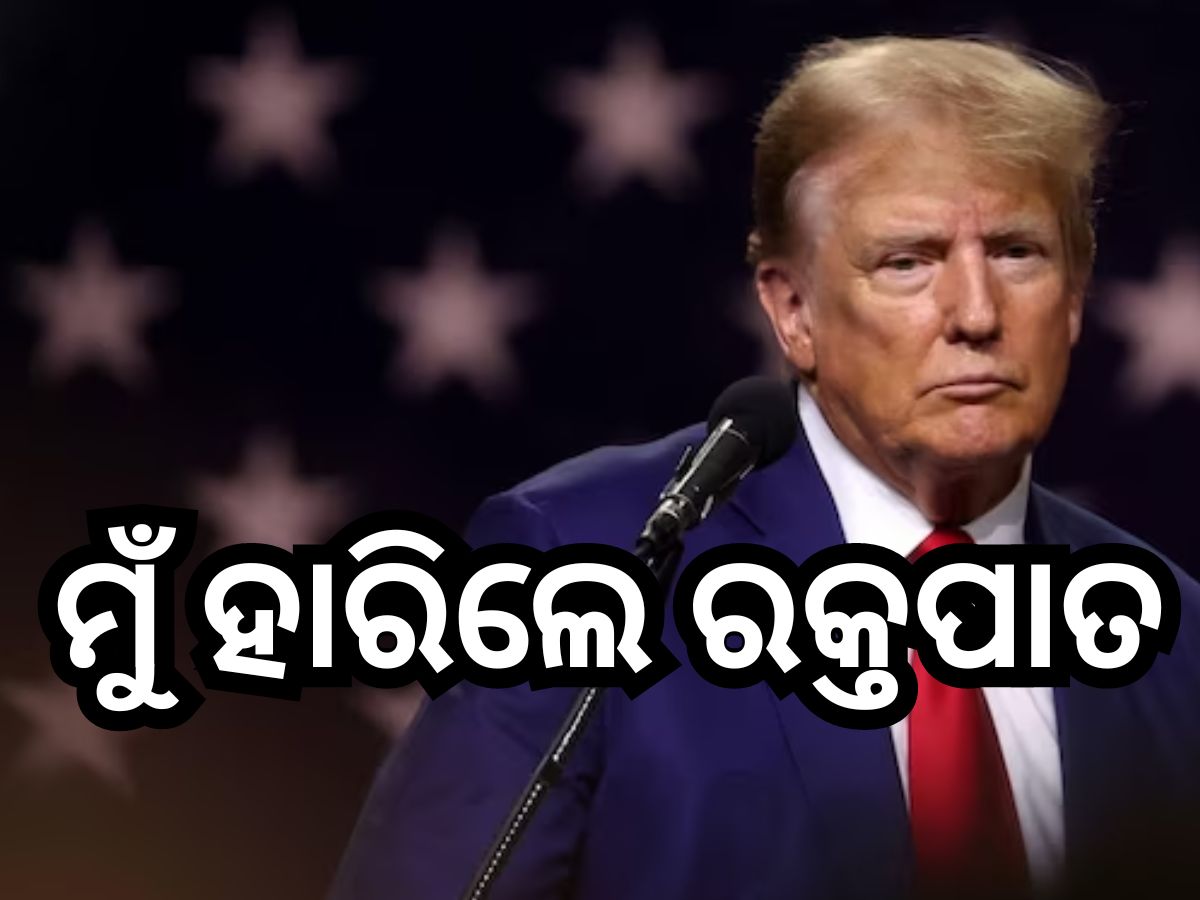 Donald Trump: ଟ୍ରମ୍ପଙ୍କ ଚେତାବନୀ! ମୁଁ ରାଷ୍ଟ୍ରପତି ନ ହେଲେ ଗଣତନ୍ତ୍ରର ଅନ୍ତ ଘଟିବ… Donald Trump: ଟ୍ରମ୍ପଙ୍କ ଚେତାବନୀ! ମୁଁ ରାଷ୍ଟ୍ରପତି ନ ହେଲେ ଗଣତନ୍ତ୍ରର ଅନ୍ତ ଘଟିବ…