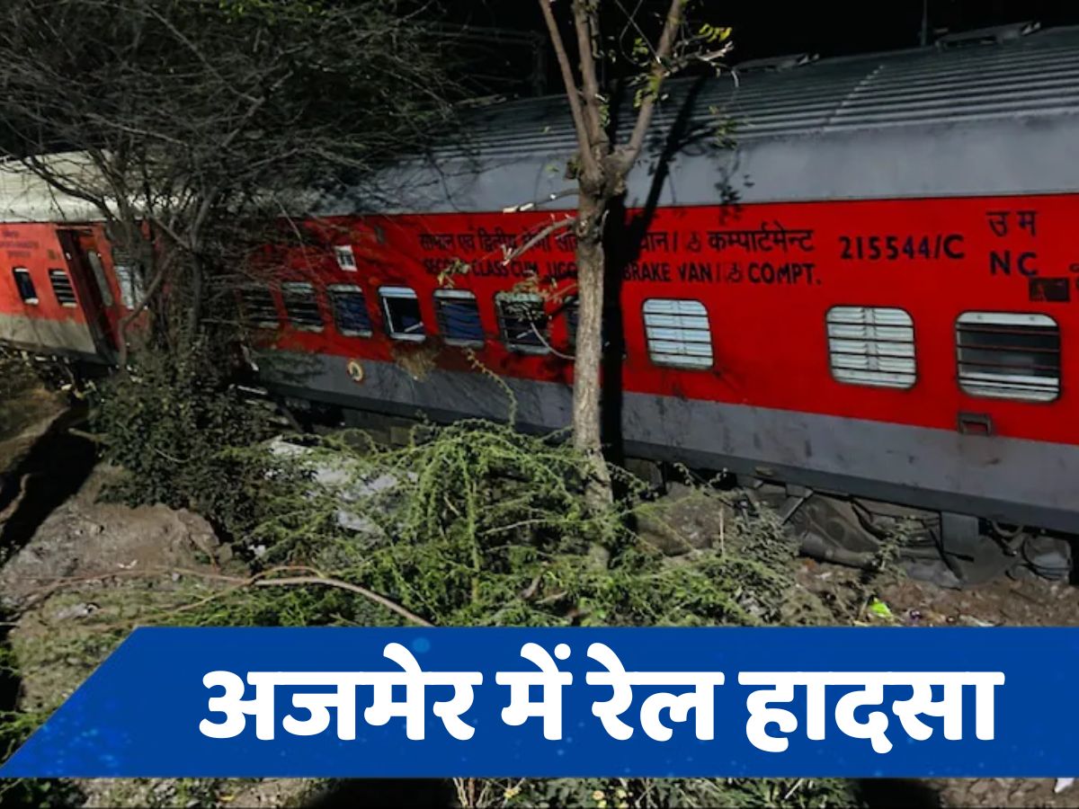 Ajmer Train Accident: सुपरफास्ट एक्सप्रेस और मालगाड़ी के बीच आमने-सामने की भिड़ंत, एक ही ट्रैक पर आ गई थीं दोनों रेल