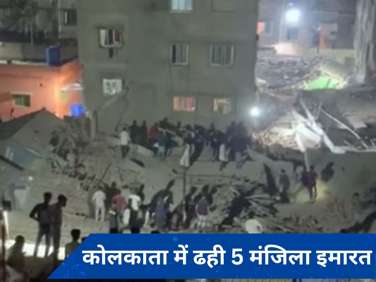 कोलकाता में ढही 5 मंजिला इमारत, मलबे में दबने से कई लोग घायल, अस्पताल में मौत से जूझ रहे 10 लोग 