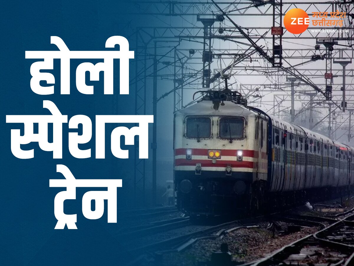 Indian Railway: होली से पहले यात्रियों को तोहफा, इंदौर से हावड़ा के बीच दौड़ेगी स्पेशल ट्रेन