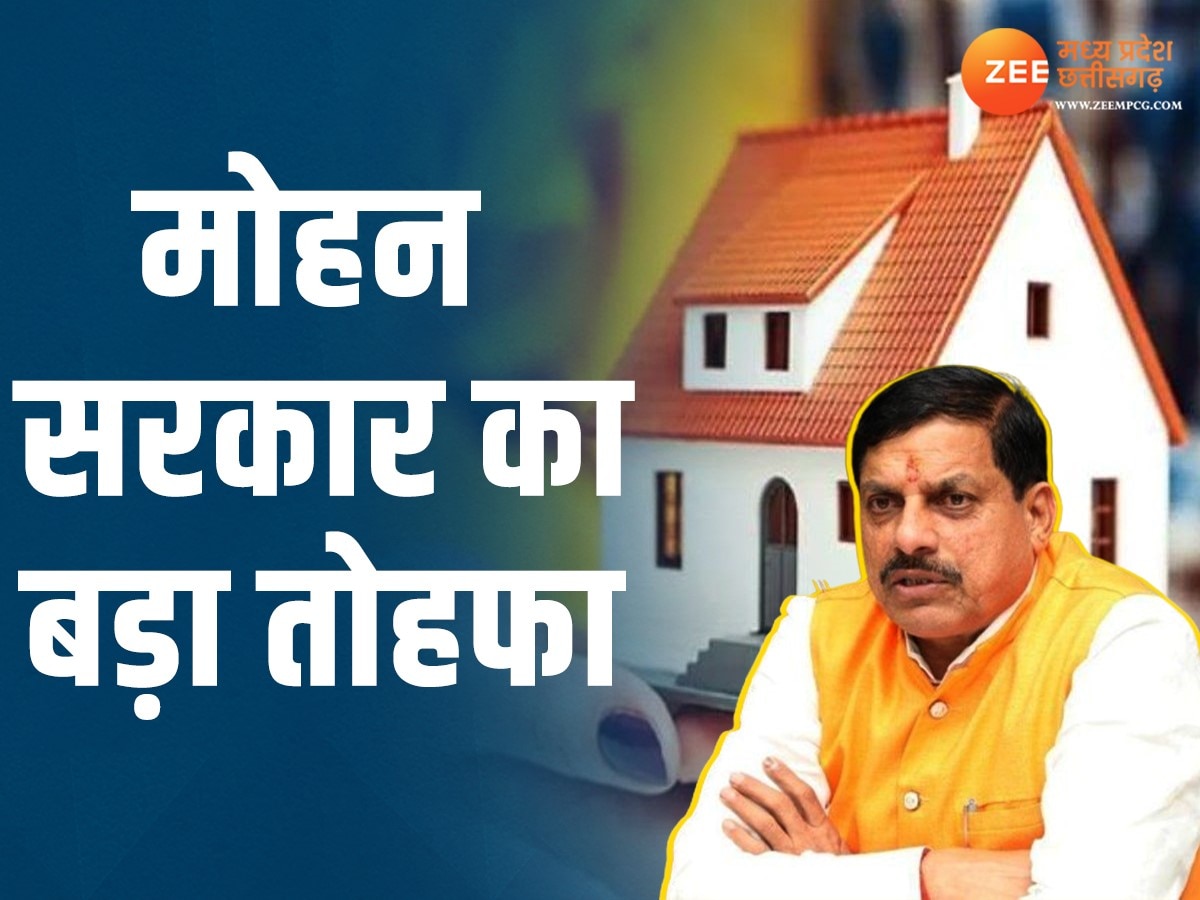 MP News: एमपी में घर बनाने का सपना होगा पूरा, मोहन यादव सरकार ने कर दी बड़ी घोषणा