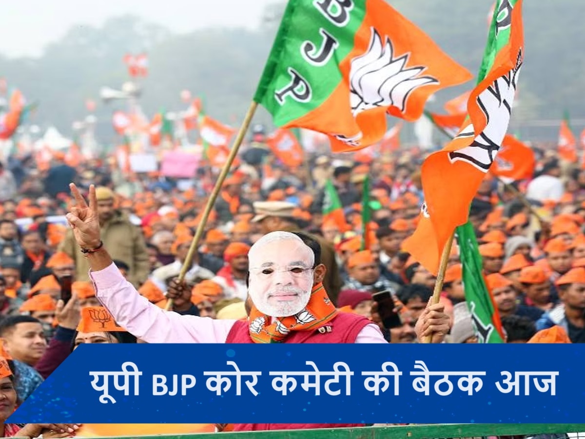 यूपी BJP कोर कमेटी की बैठक आज, 25 सीटों पर प्रत्याशियों के नाम का ऐलान संभव