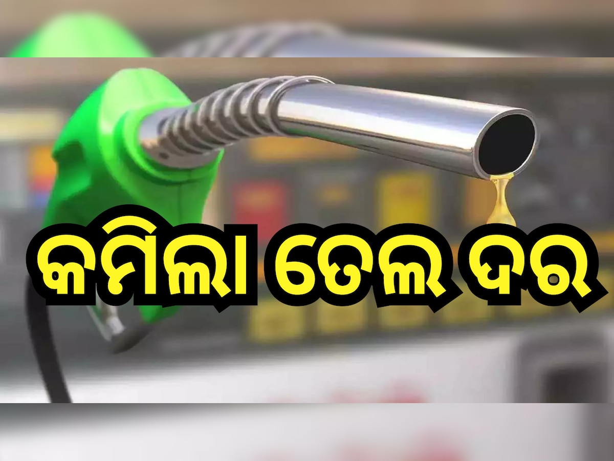 Petrol-Diesel Price Today: ଗ୍ରାହକଙ୍କ ପାଇଁ ଖୁସି ଖବର, ରାଜଧାନୀରେ ଖସିଲା ପେଟ୍ରୋଲ-ଡିଜେଲ ଦର