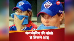 Video: 5 वर्ल्ड कप जीतने वाली कप्तान का WPL में बुरा हाल, रोने लगीं मेग लैनिंग