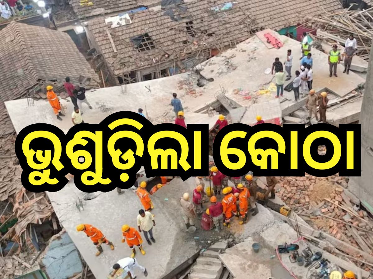 Building Collapsed: ନିର୍ମାଣଧୀନ ୫ ମହଲା କୋଠା ଭୁଶୁଡ଼ି ୨ ମୃତ, ୧୫ ଗୁରୁତର Building Collapsed: ନିର୍ମାଣଧୀନ ୫ ମହଲା କୋଠା ଭୁଶୁଡ଼ି ୨ ମୃତ, ୧୫ ଗୁରୁତର