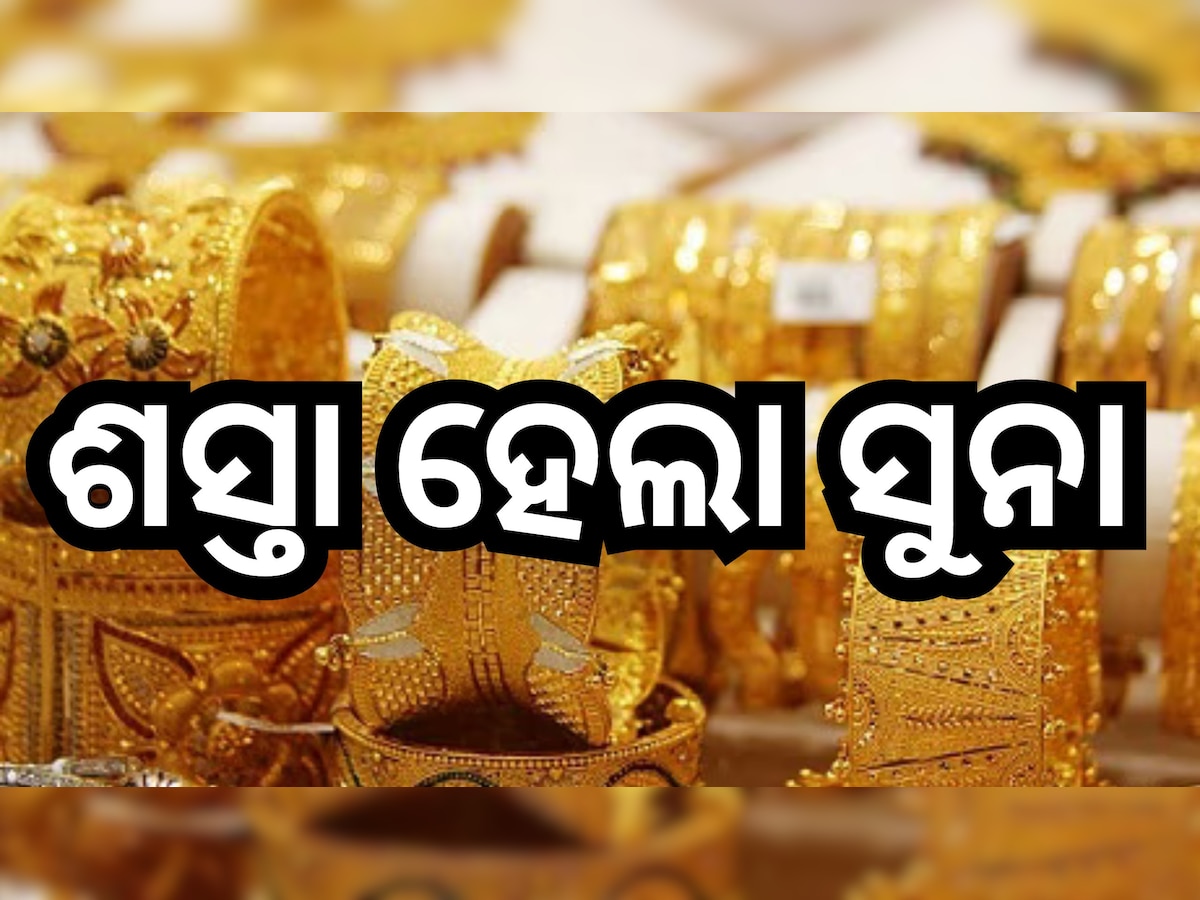 Gold Price Today: ସପ୍ତାହ ଆରମ୍ଭରୁ ଖସିଲା ସୁନା ରେଟ୍, ଜାଣନ୍ତୁ ଓଡି଼ଶାରେ ଭରି ପିଛା କେତେ ରହିଛି ଦର?