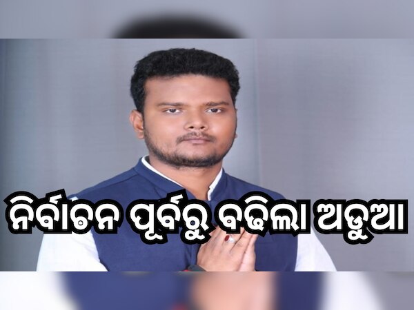 Mla Bijay Shankar Das: ପୁଣି ଫସିବେ ବିଜୟ ଶଙ୍କର, ହାଇକୋର୍ଟରେ ମାମଲା ରୁଜୁ