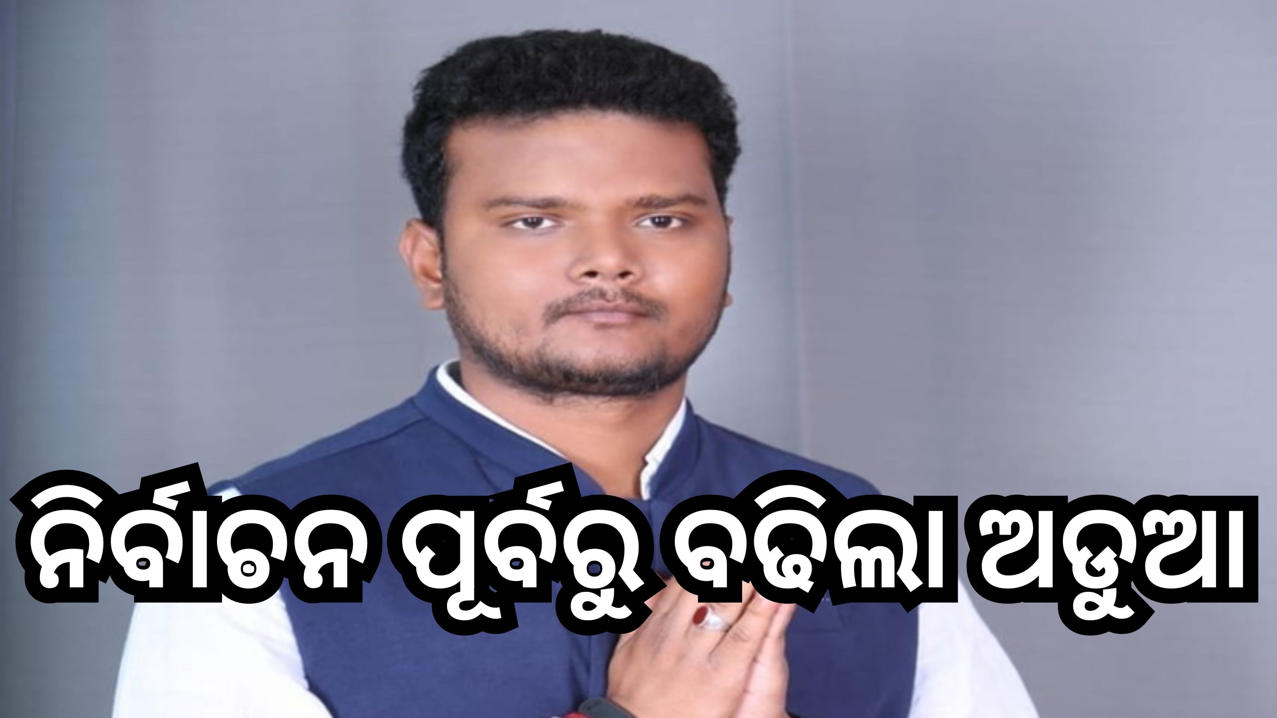 Mla Bijay Shankar Das: ପୁଣି ଫସିବେ ବିଜୟ ଶଙ୍କର, ହାଇକୋର୍ଟରେ ମାମଲା ରୁଜୁ Mla Bijay Shankar Das: ପୁଣି ଫସିବେ ବିଜୟ ଶଙ୍କର, ହାଇକୋର୍ଟରେ ମାମଲା ରୁଜୁ