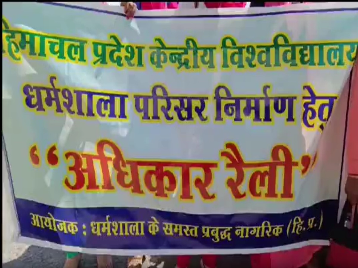 Himachal News: केंद्रीय विश्वविद्यालय के धर्मशाला कैंपस के लिए 30 करोड़ जमा ना करवाने के विरोध में सड़कों पर उतरे लोग
