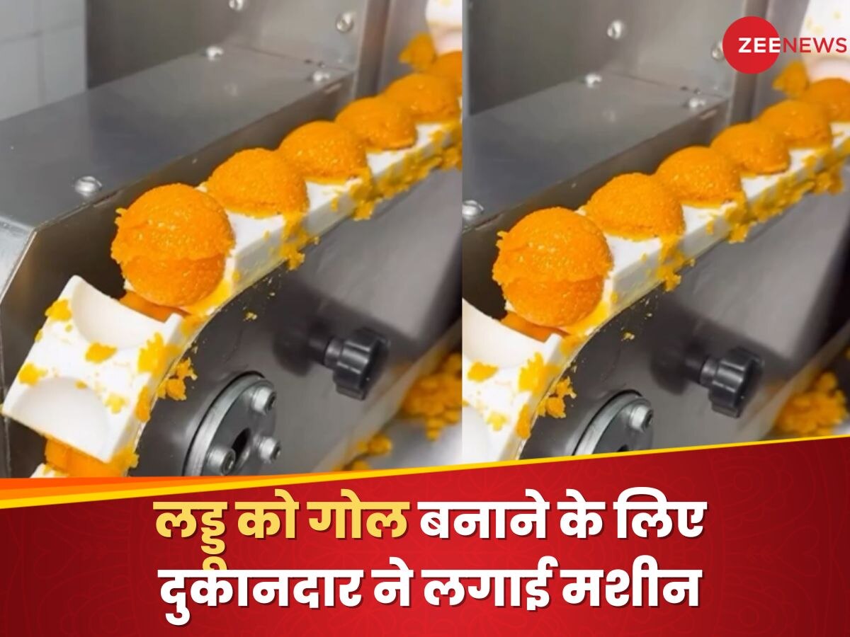 ये लो भइया! आ गई लड्डू बनाने की मशीन, बिना हाथ लगाए ही हो जाएगा रेडी; Video को 17 लाख बार देखा गया