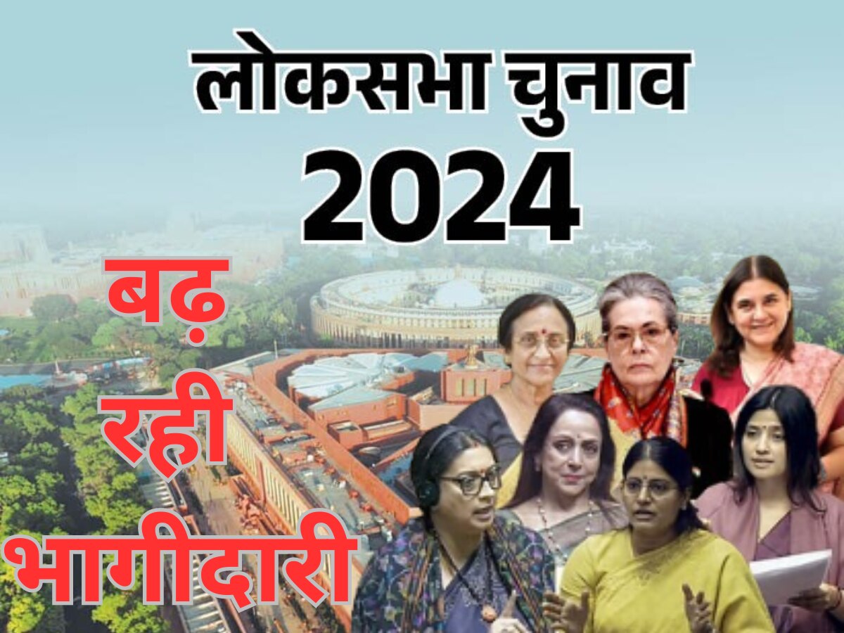 लोकसभा 2024 चुनाव में महिलाएं दिखाएंगी दमखम, सियासी दल टिकट देकर जता रहे भरोसा 