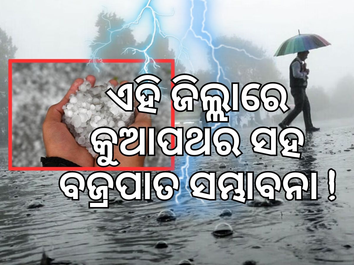 Weather Update: ୨ ଦିନ କୁଆପଥର ମାଡ ସହ ପ୍ରବଳ ବର୍ଷା ସମ୍ଭାବନା !