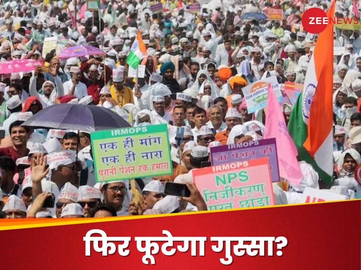 Explainer: पुरानी पेंशन पर सरकारी कर्मचार‍ियों ने क्‍यों दी हड़ताल की धमकी? जान‍िए पूरा मामला