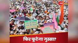 पुरानी पेंशन पर सरकारी कर्मचार‍ियों ने क्‍यों दी हड़ताल की धमकी? जान‍िए पूरा मामला