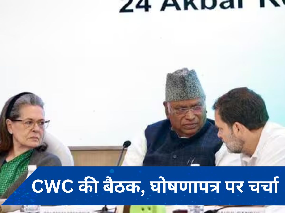 Congress Manifesto: घोषणापत्र को मंजूरी देने के लिए CWC की बैठक आज, कई उम्मीदवारों की घोषणा भी संभव