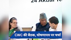 Congress Manifesto: घोषणापत्र को मंजूरी देने के लिए CWC की बैठक आज