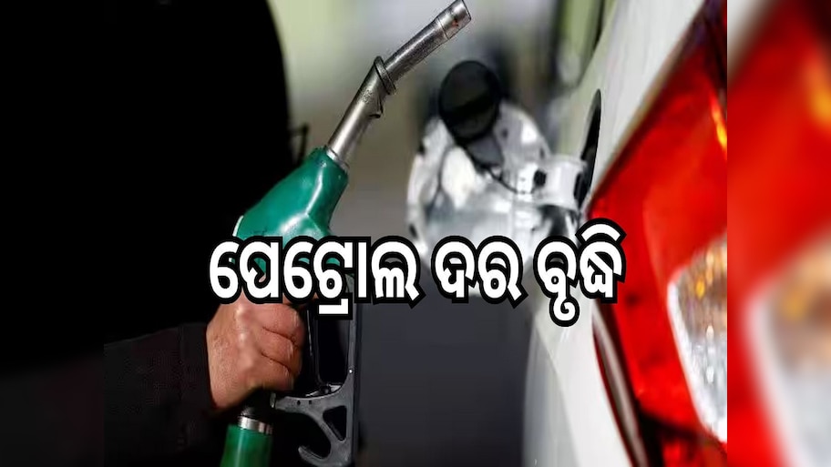 Petrol-Diesel Price:ପେଟ୍ରୋଲ ଦର ବୃଦ୍ଧି, ଆଜି ଓଡ଼ିଶାରେ ଲିଟର ପିଛା..