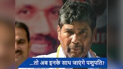 पशुपति पारस ने मोदी कैबिनेट से दिया इस्तीफा, जानें अब किसके साथ हो सकता है गठबंधन?