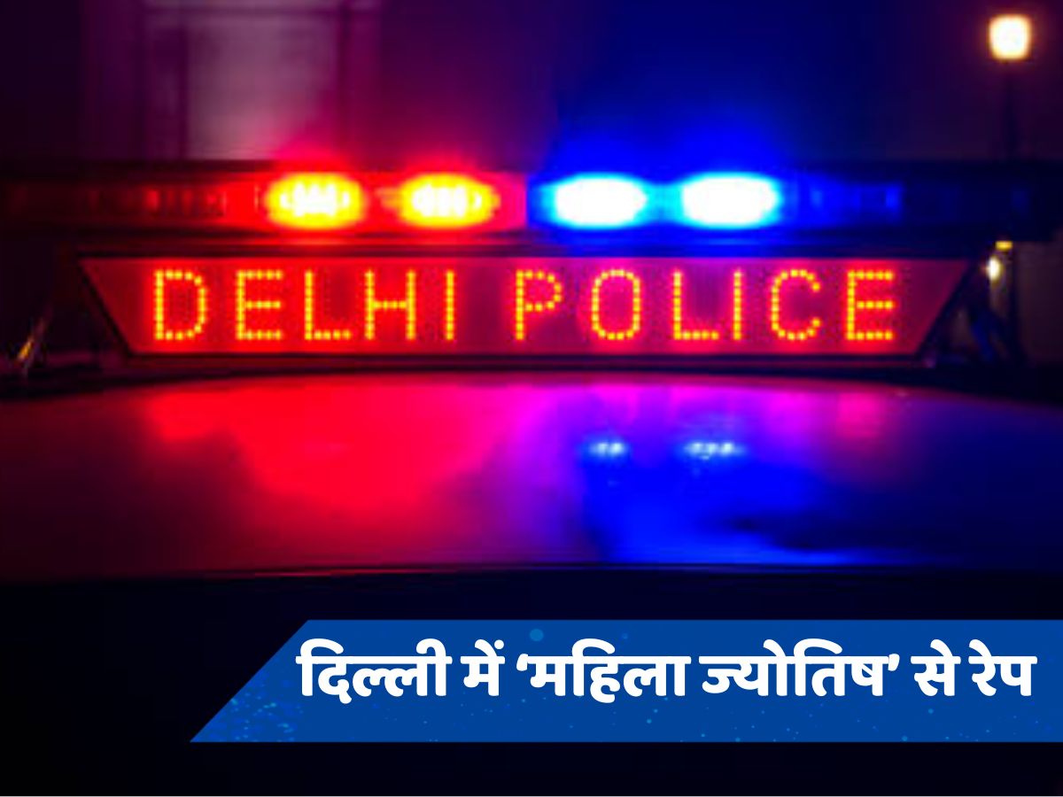 Delhi Crime: महिला ज्योतिष से दरिंदगी, दोस्त ने कोल्डड्रिंक में मिलाया था नशीला पदार्थ 