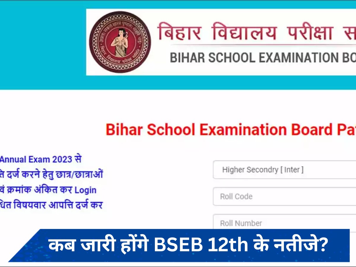 Bihar Board Bseb 12th result Live: जल्द जारी हो सकते हैं 12वीं के नतीजे? जानें रिजल्ट चेक करने के सारे स्टेप