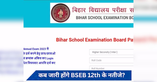 Bihar Board Bseb 12th result Live: जल्द जारी हो सकते हैं 12वीं के नतीजे? जानें रिजल्ट चेक करने के सारे स्टेप