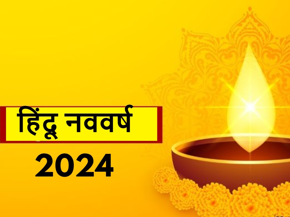 Hindu Nav Varsh 2024: शुभ संयोग में शुरू होगा हिन्दू नववर्ष, इन 3 राशियों के बन सकते हैं लखपति बनने के योग